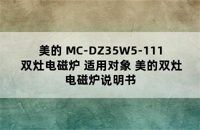 美的 MC-DZ35W5-111 双灶电磁炉 适用对象 美的双灶电磁炉说明书